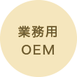 業務用OEM