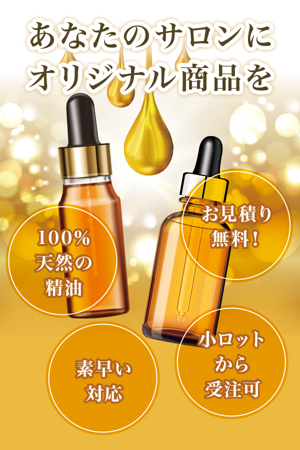 あなたのサロンにオリジナル商品を あなたのサロンにオリジナル商品を